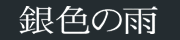 ��F�̉J