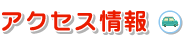 �A�N�Z�X���