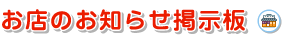 ���X�̂��m�点�f����