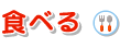 �H�ׂ�