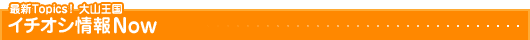 �C�`�I�V���Now