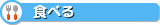 �H�ׂ�