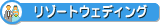 ���]�[�g�E�F�f�B���O